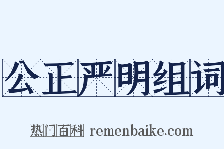 公正严明组词是什么意思的图片